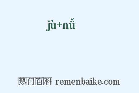 粔籹是什么意思的图片